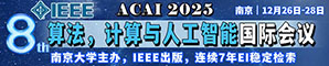 2025年IEEE第八届算法,计算与人工智能国际会议 (ACAI 2025)